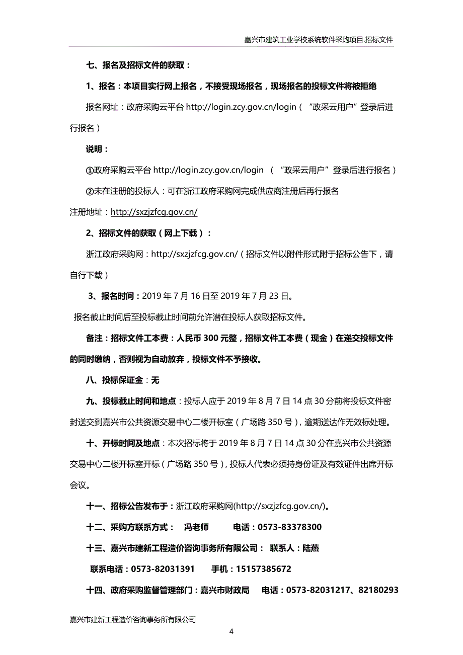 嘉兴建筑工业学校系统软件项目招标文件_第4页