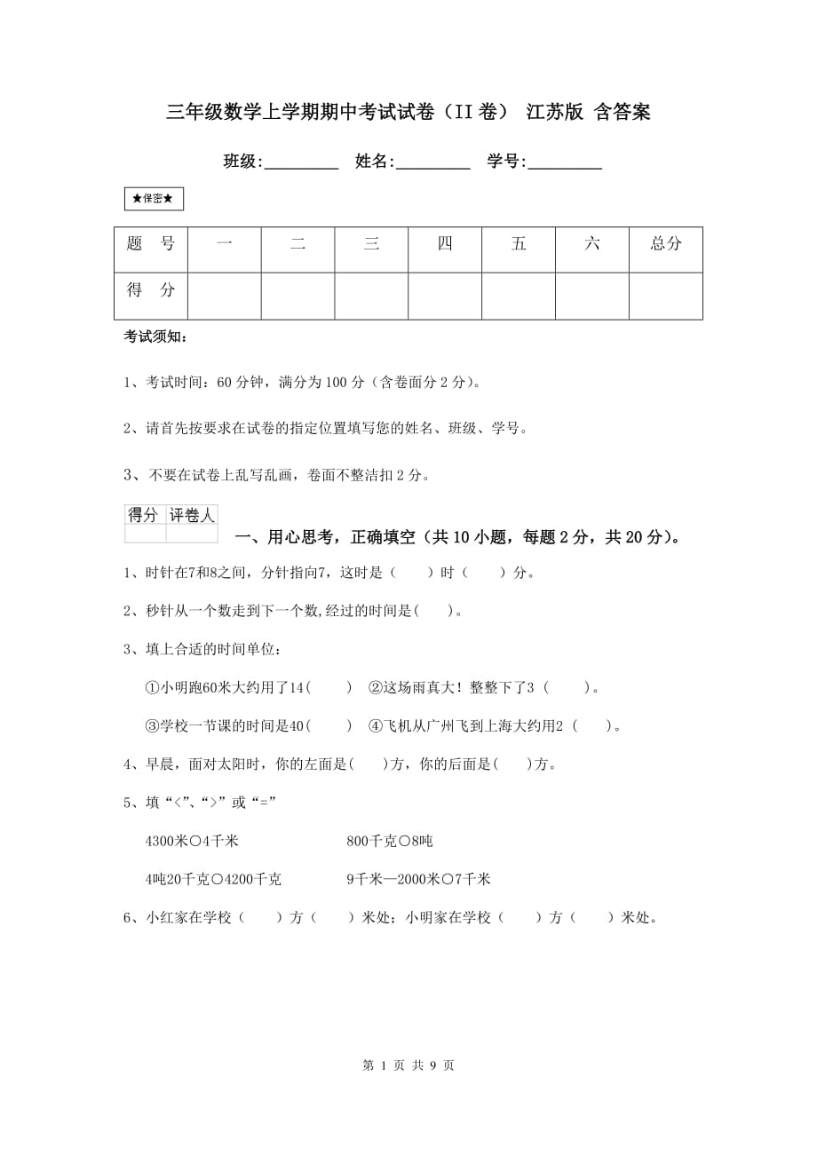 三年级数学上学期期中考试试卷（ii卷） 江苏版 含答案_第1页