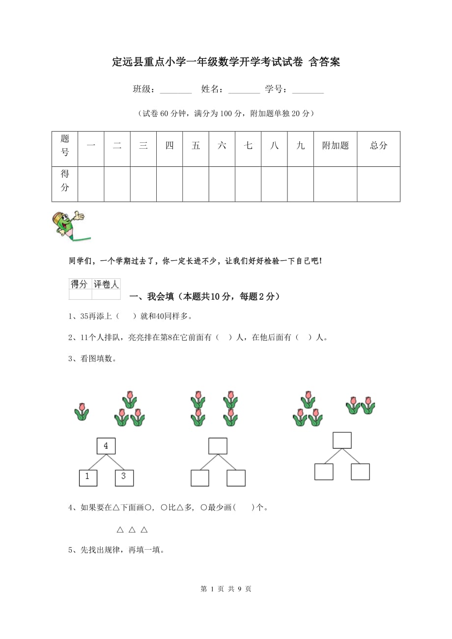 定远县重点小学一年级数学开学考试试卷 含答案_第1页