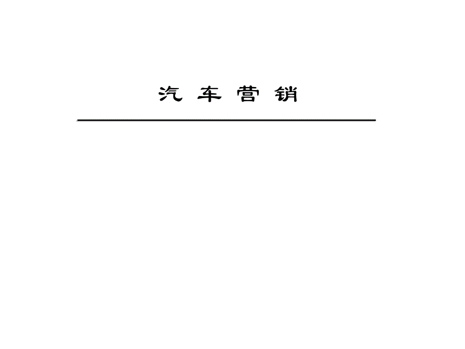 项目四汽车市场营销调研与预测_第1页