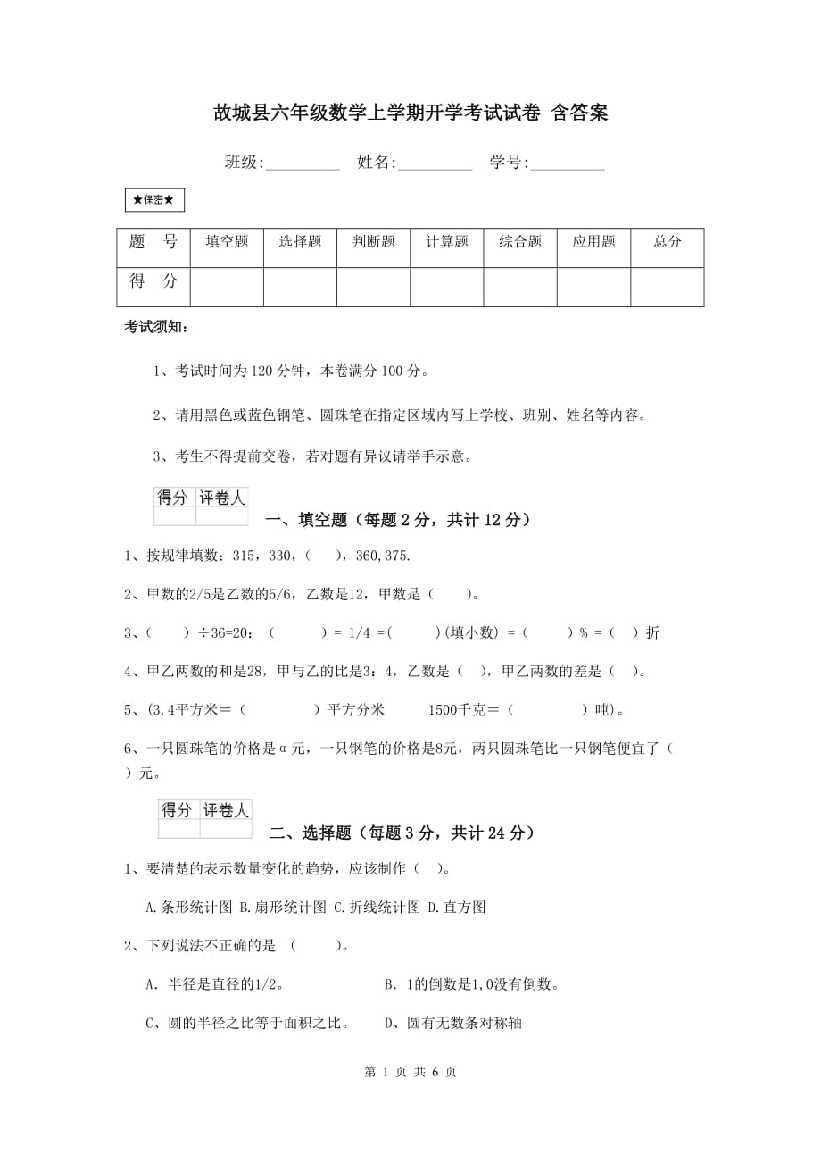 故城县六年级数学上学期开学考试试卷 含答案_第1页