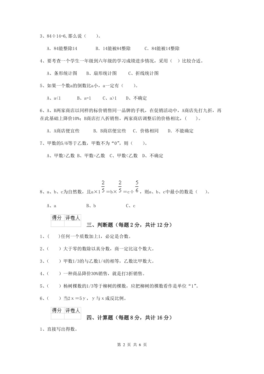 故城县六年级数学上学期开学考试试卷 含答案_第2页