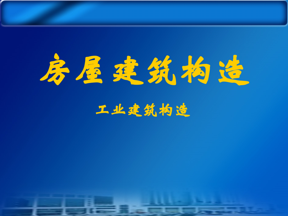 自考房屋建筑构造课件_第1页