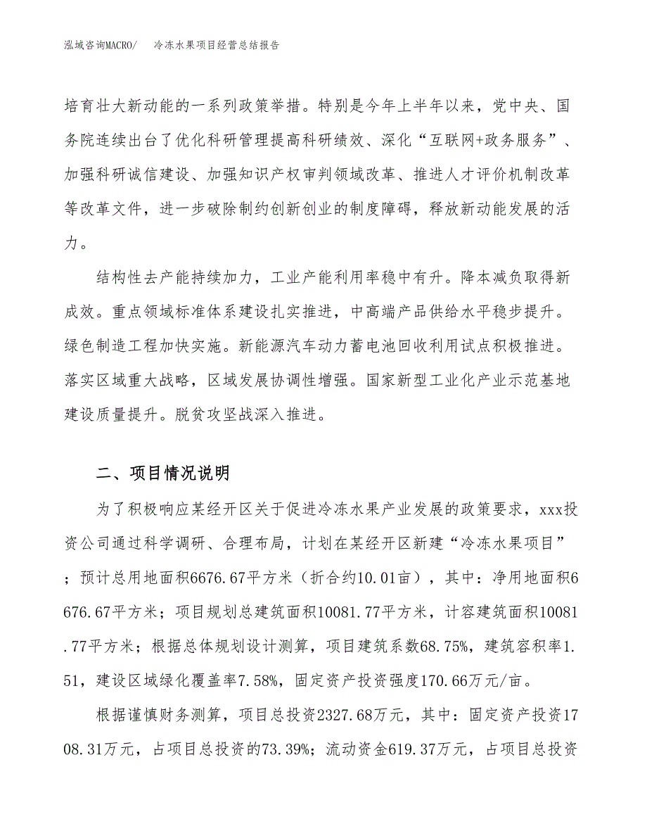 冷冻水果项目经营总结报告范文模板.docx_第4页