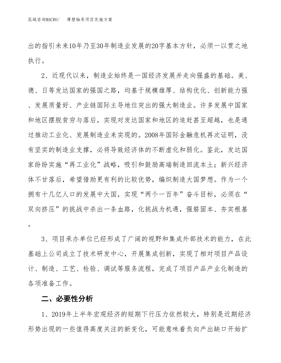 薄壁轴承项目实施方案(参考模板).docx_第4页