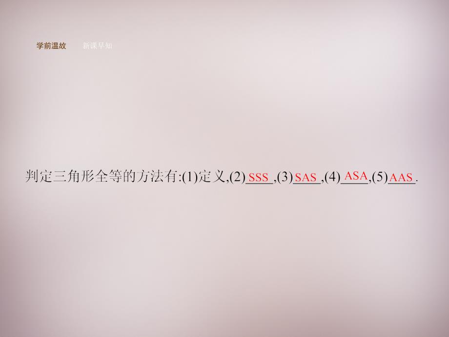 冀教初中数学八上《13.3全等三角形的判定》PPT课件 (4)_第2页