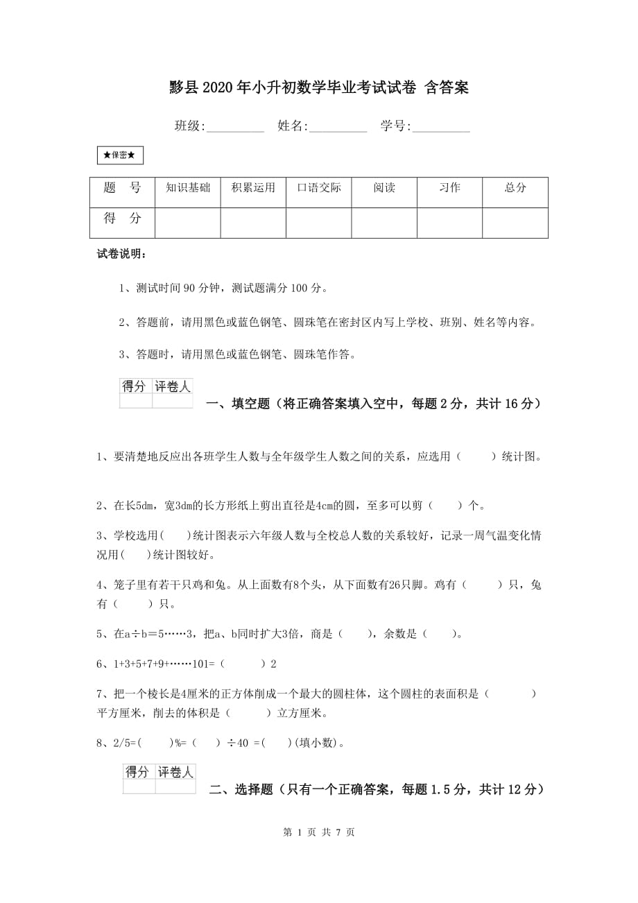 黟县2020年小升初数学毕业考试试卷 含答案_第1页