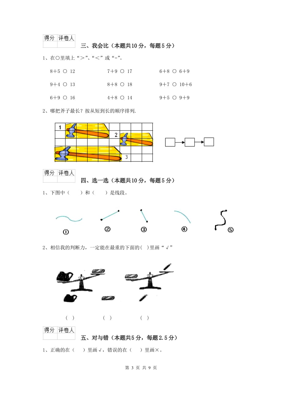 阿拉善盟实验小学一年级数学开学测试试卷 含答案_第3页