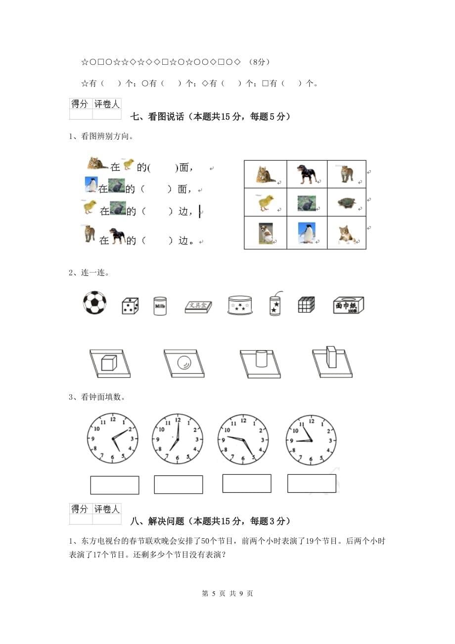 阿拉善盟实验小学一年级数学开学测试试卷 含答案_第5页