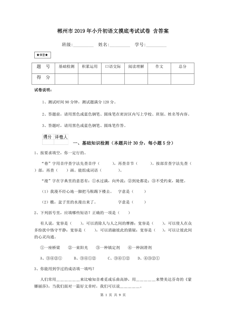 郴州市2019年小升初语文摸底考试试卷 含答案_第1页