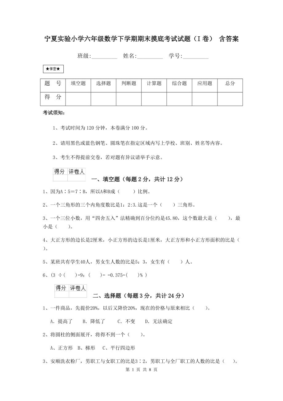 宁夏实验小学六年级数学下学期期末摸底考试试题（i卷） 含答案_第1页