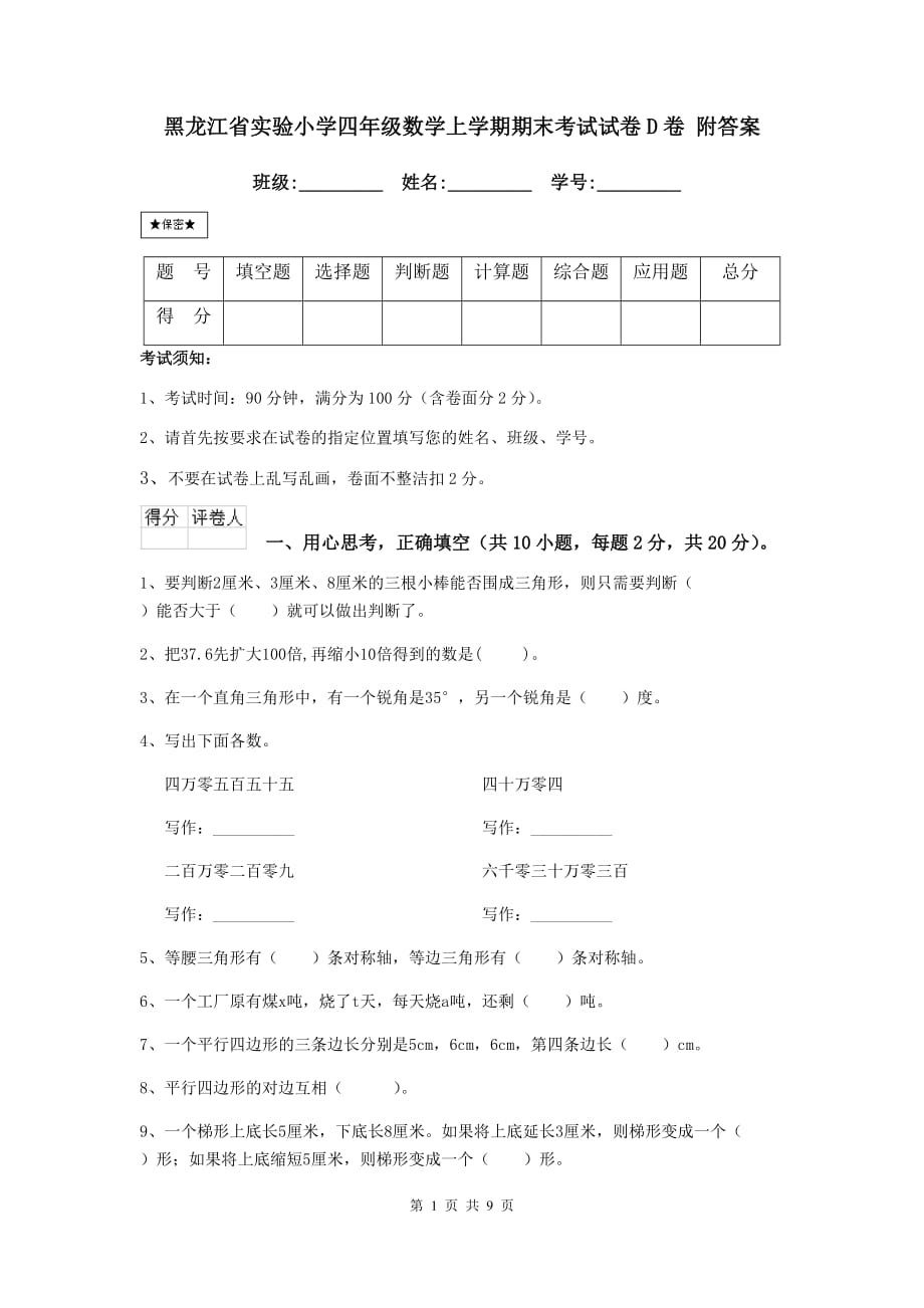 黑龙江省实验小学四年级数学上学期期末考试试卷d卷 附答案_第1页