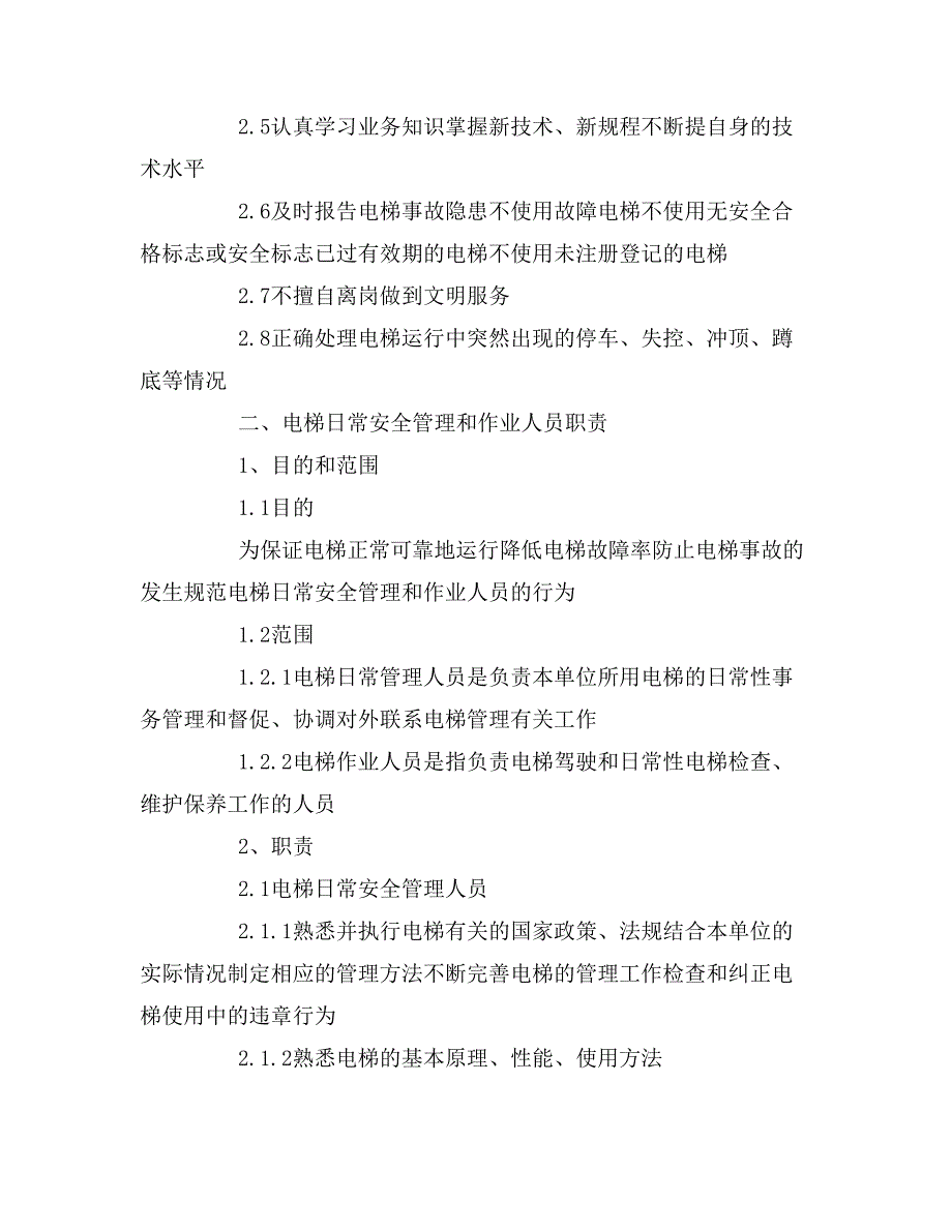 最新的电梯管理制度_第2页