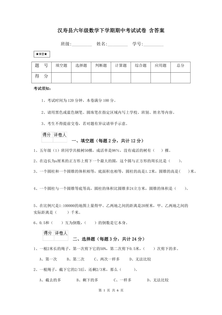 汉寿县六年级数学下学期期中考试试卷 含答案_第1页