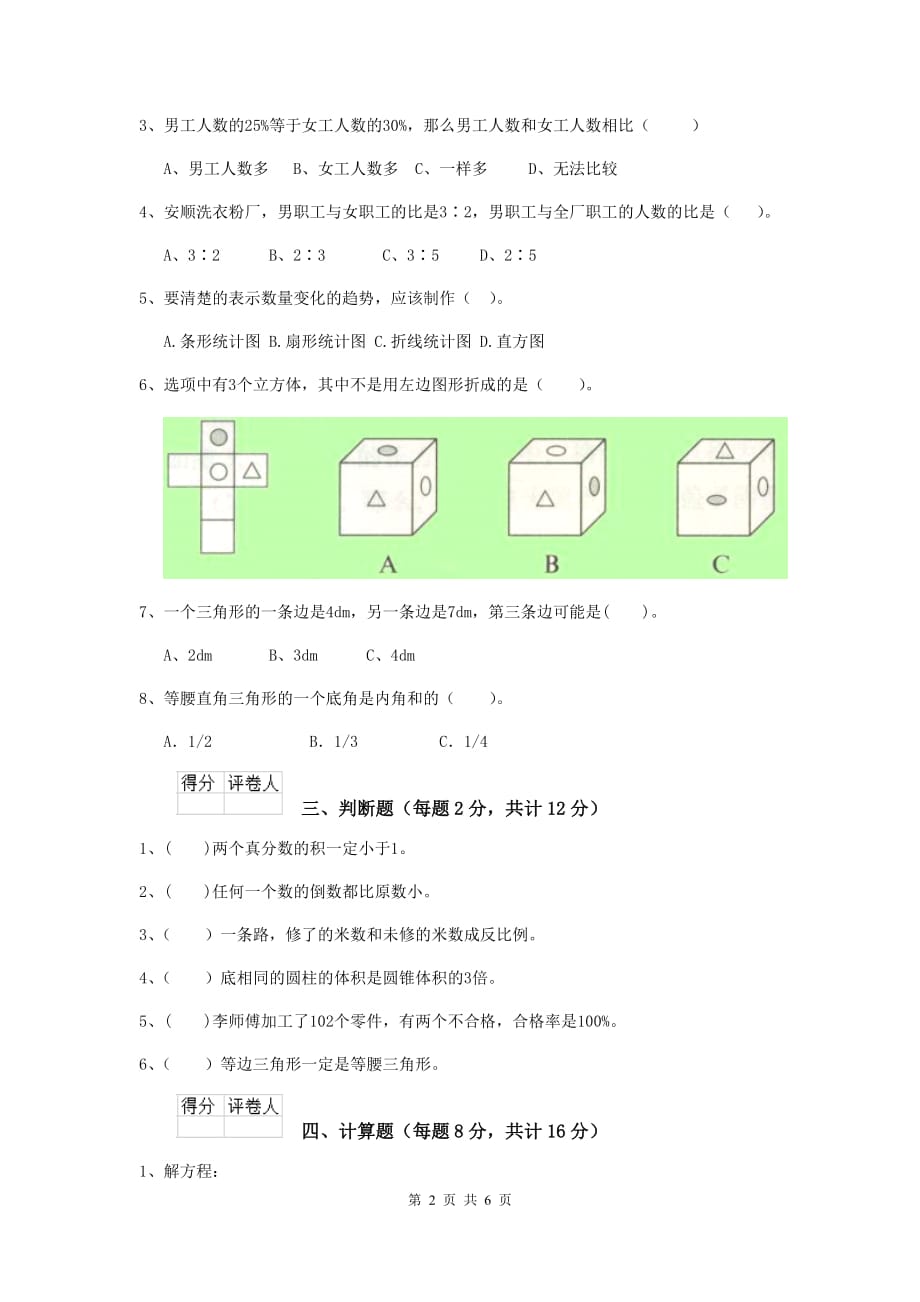 汉寿县六年级数学下学期期中考试试卷 含答案_第2页