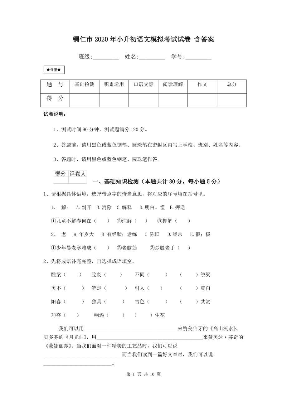 铜仁市2020年小升初语文模拟考试试卷 含答案_第1页