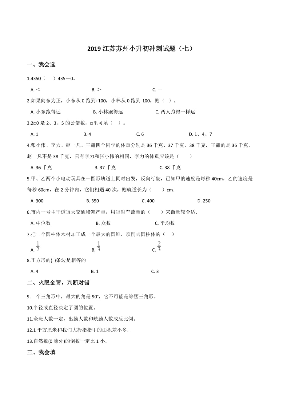 六年级下册数学试题-2019江苏苏州小升初冲刺试题（七）苏教版 含答案_第1页