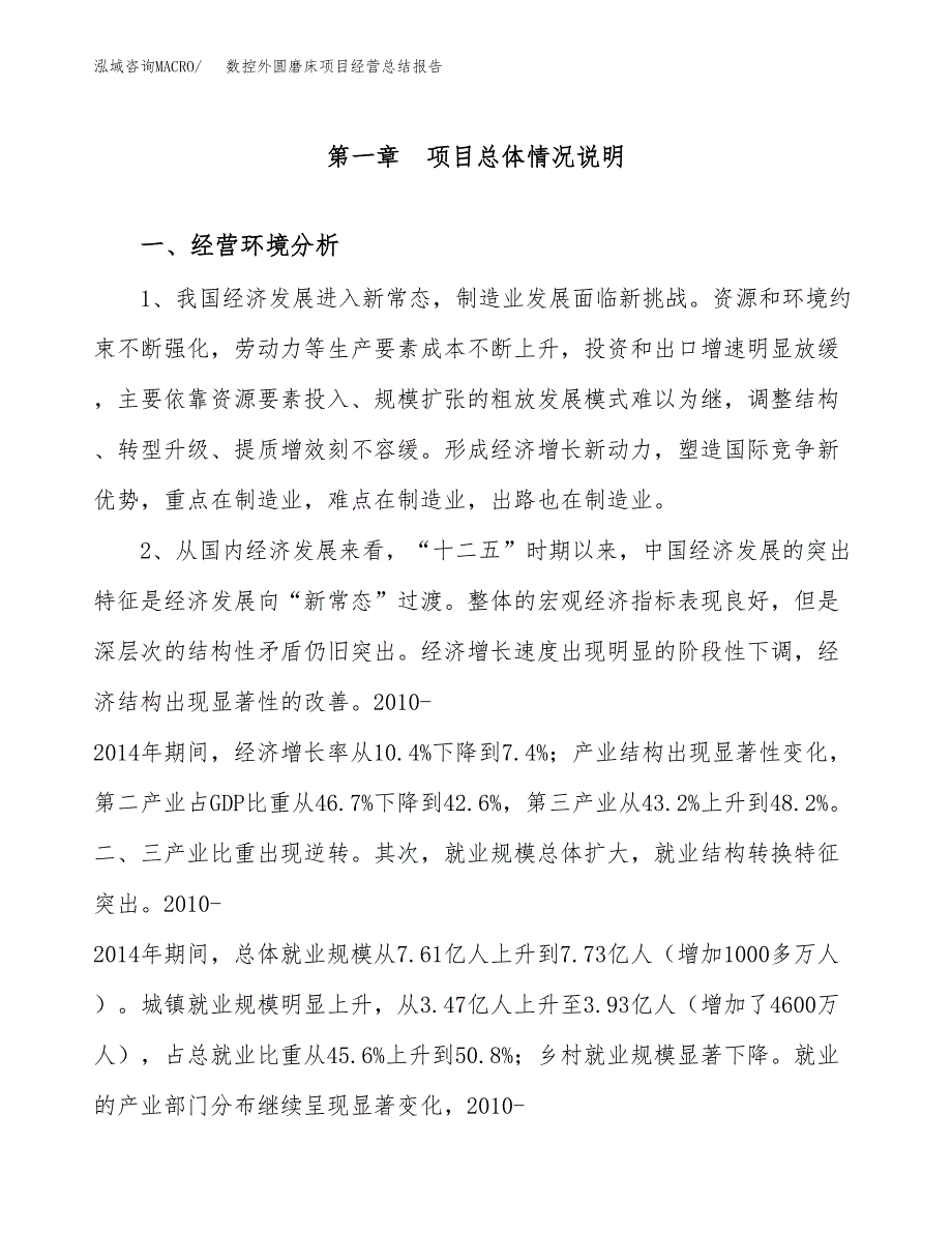 数控外圆磨床项目经营总结报告范文模板.docx_第2页