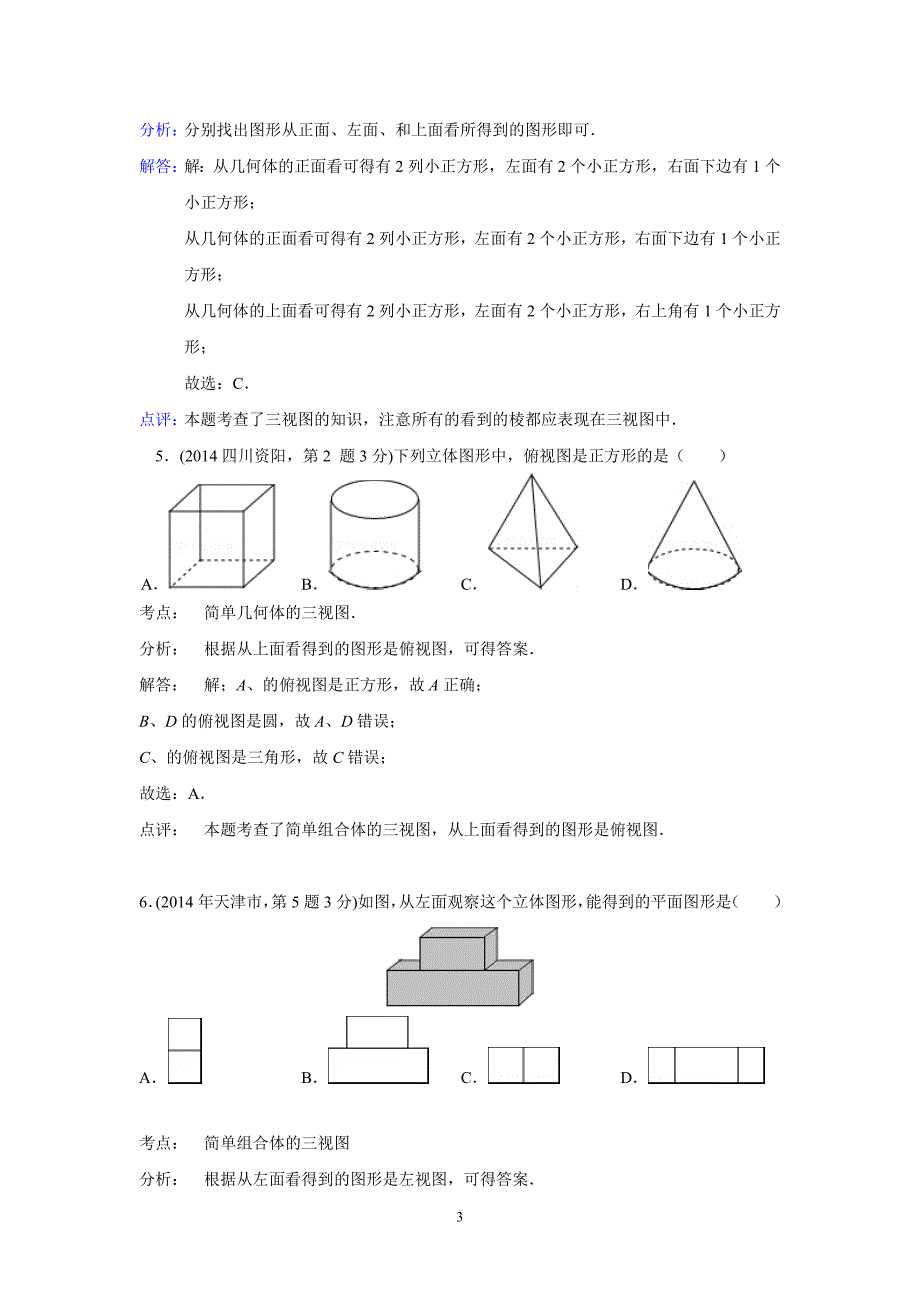 2014年全国各地中考数学真题分类解析汇编：36 投影与视图_第3页