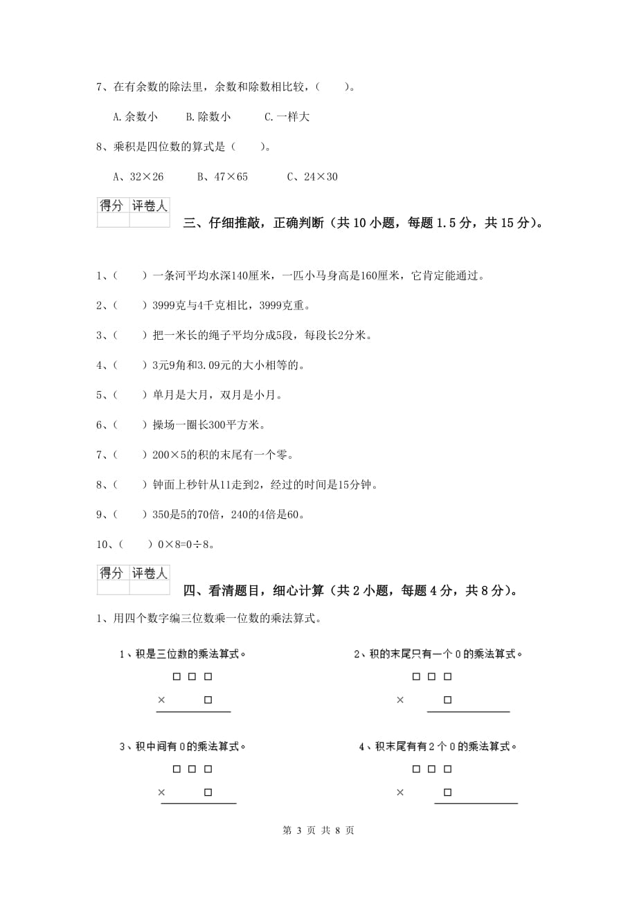 辽宁省重点小学三年级数学【下册】开学摸底考试试题 （附答案）_第3页