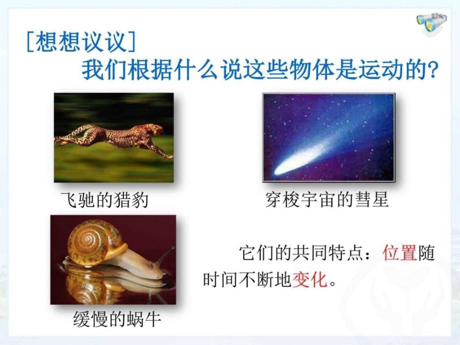 运动的描述 课件(人教版八年级上册)科学初中_第2页