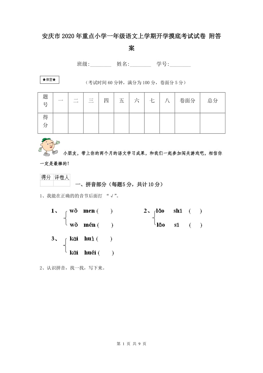 安庆市2020年重点小学一年级语文上学期开学摸底考试试卷 附答案_第1页