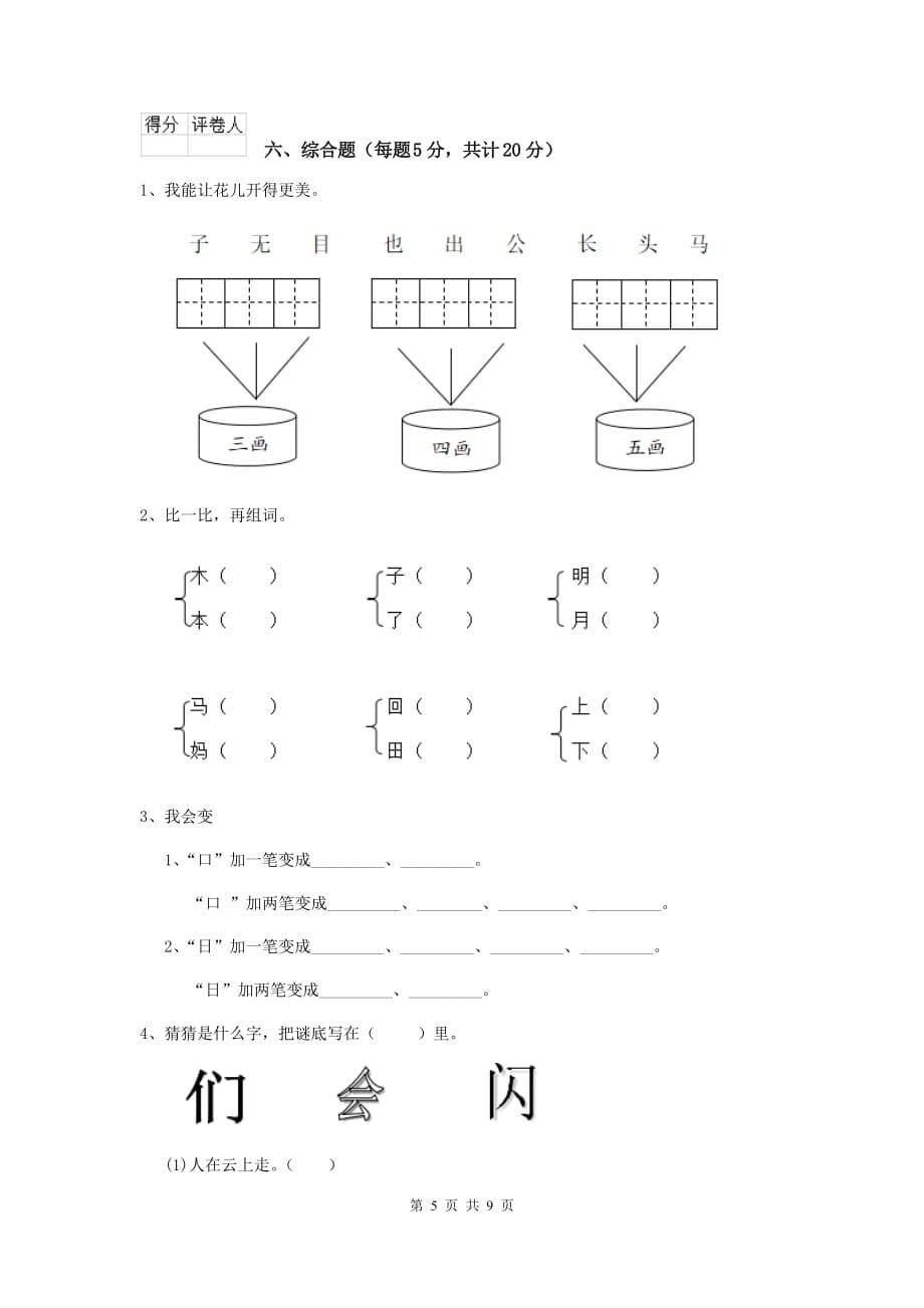 安庆市2020年重点小学一年级语文上学期开学摸底考试试卷 附答案_第5页