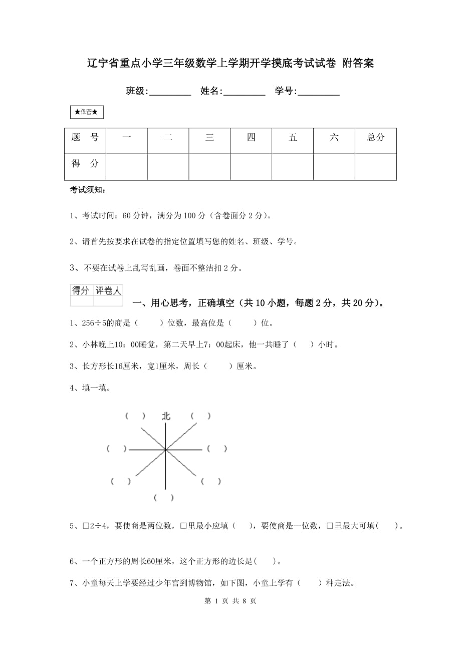 辽宁省重点小学三年级数学上学期开学摸底考试试卷 附答案_第1页