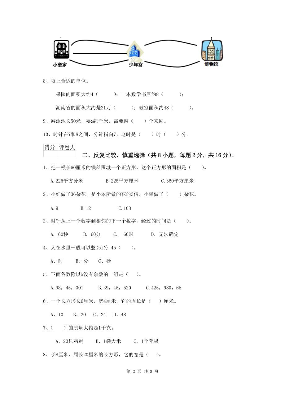 辽宁省重点小学三年级数学上学期开学摸底考试试卷 附答案_第2页