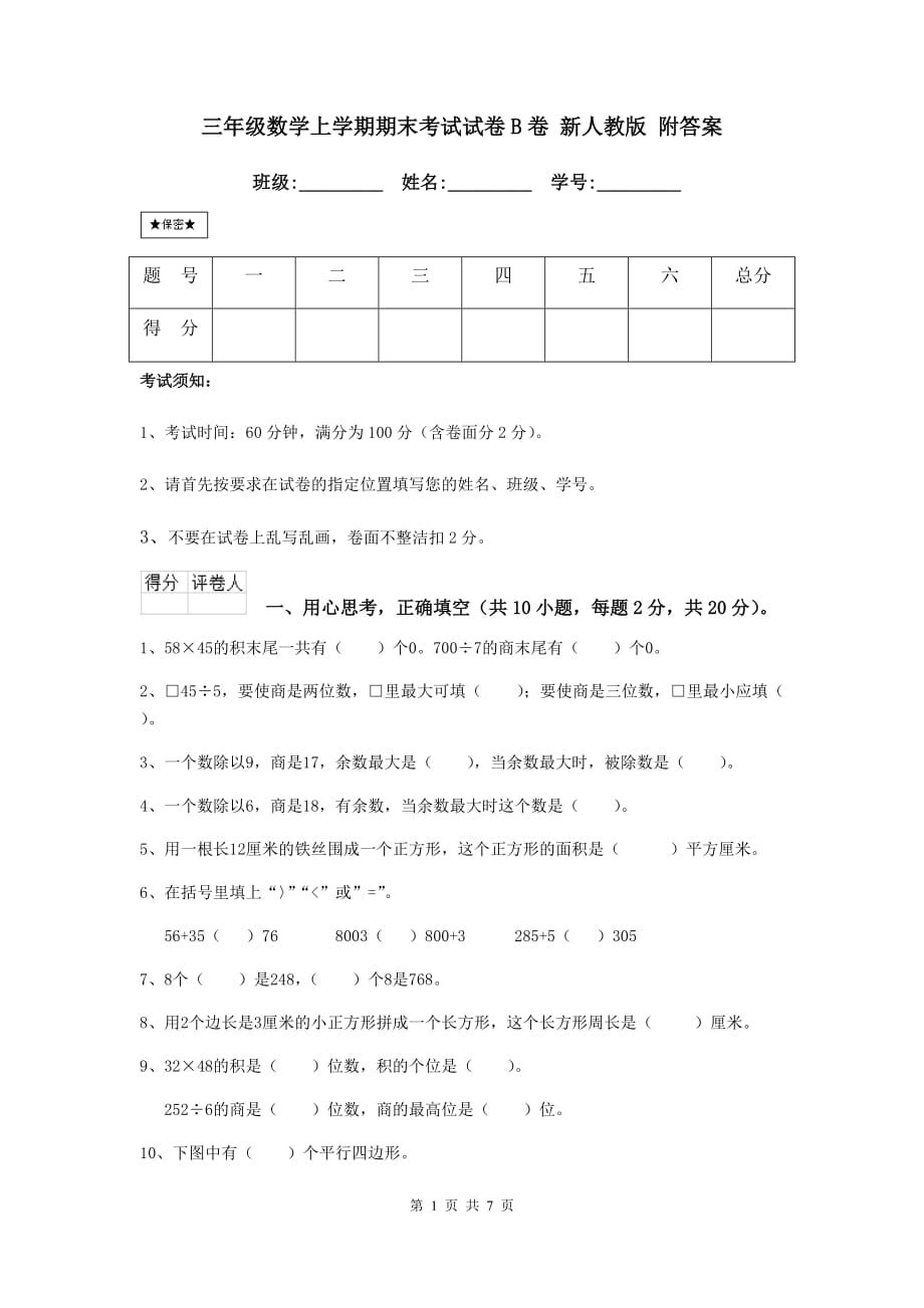 三年级数学上学期期末考试试卷b卷 新人教版 附答案_第1页