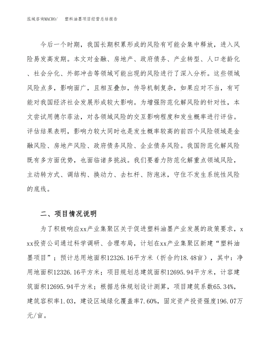 塑料油墨项目经营总结报告范文模板.docx_第3页