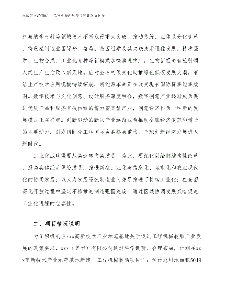 工程机械轮胎项目经营总结报告范文模板.docx_第3页