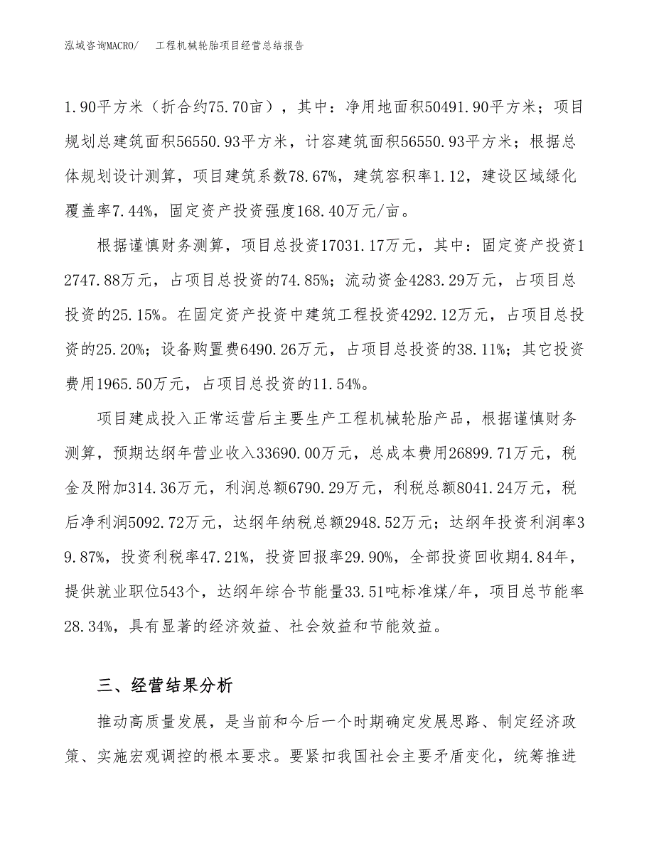 工程机械轮胎项目经营总结报告范文模板.docx_第4页