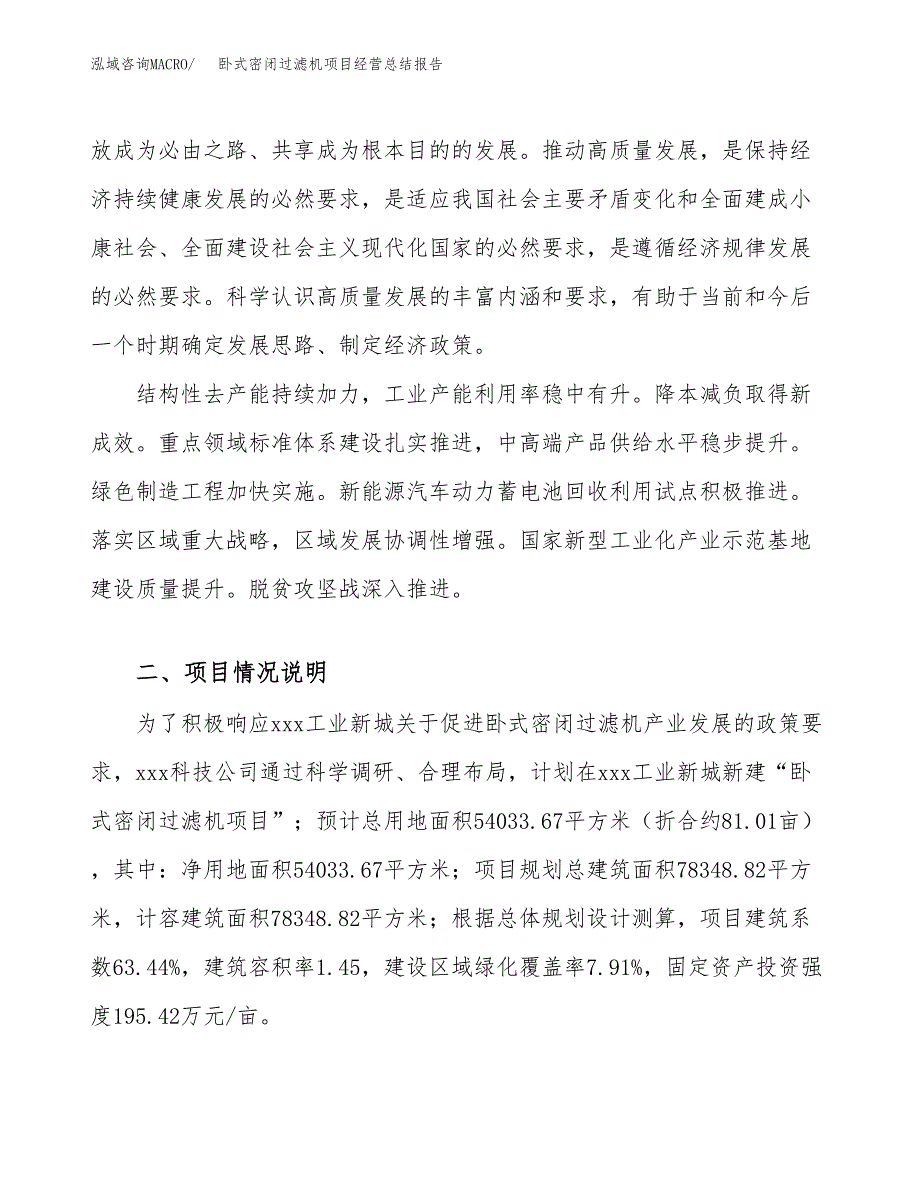 卧式密闭过滤机项目经营总结报告范文模板.docx_第3页