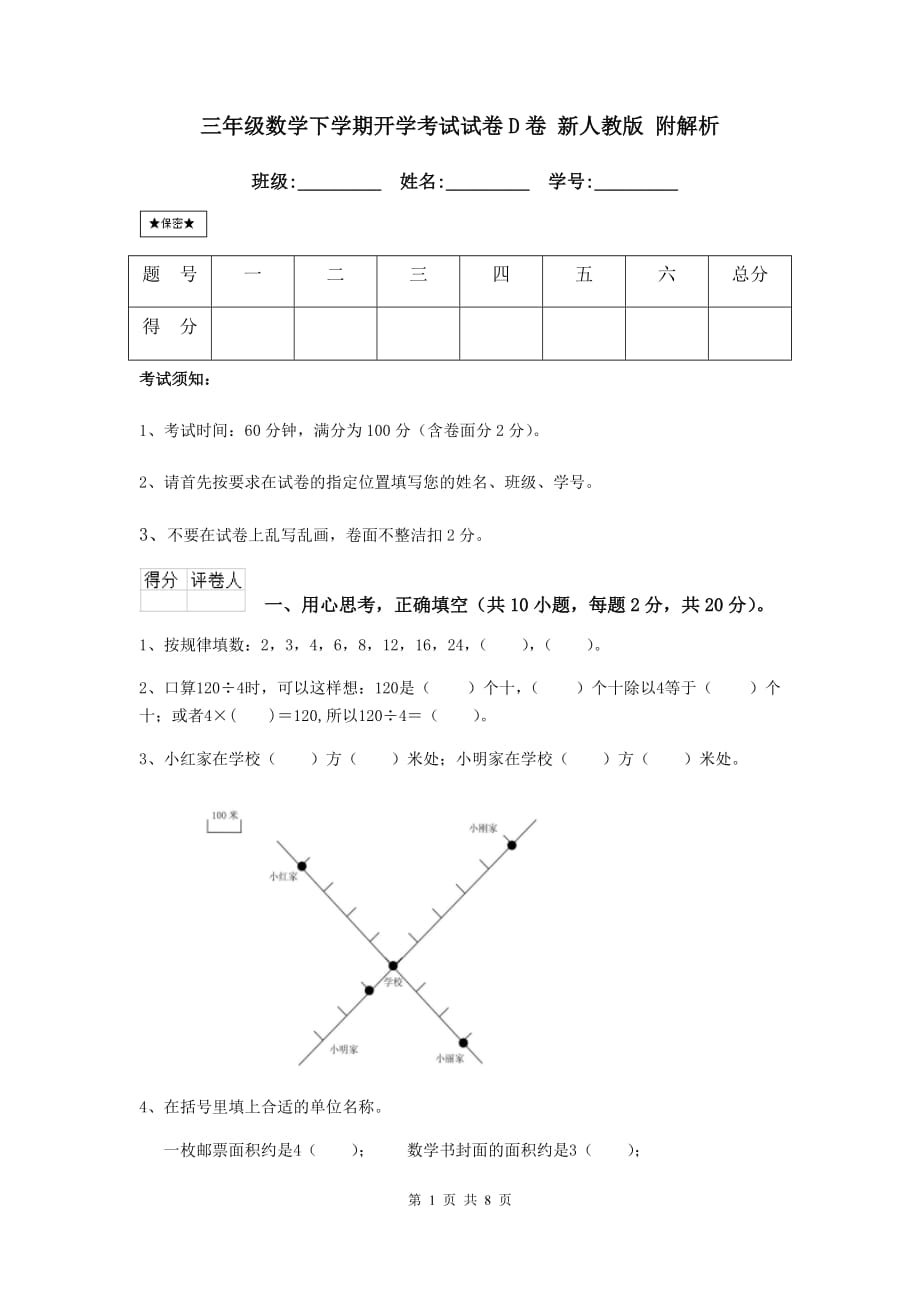 三年级数学下学期开学考试试卷d卷 新人教版 附解析_第1页