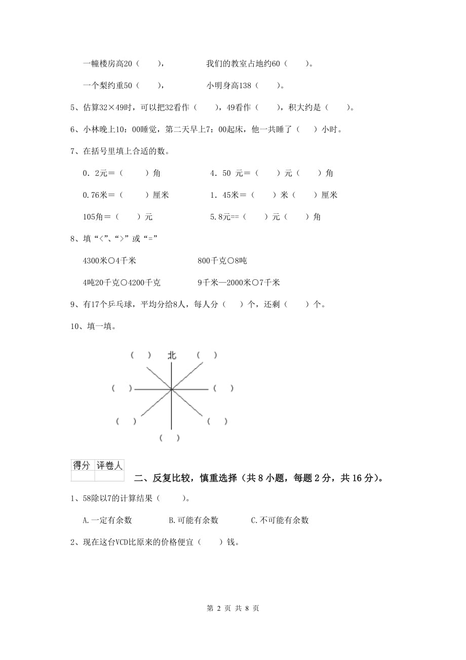 三年级数学下学期开学考试试卷d卷 新人教版 附解析_第2页