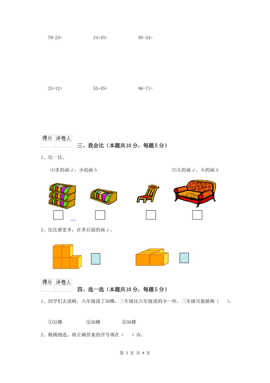 黄南藏族自治州实验小学一年级数学期中考试试卷 含答案_第3页