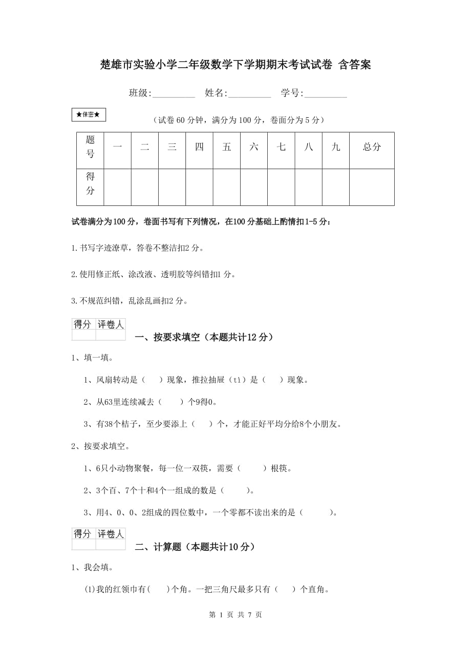 楚雄市实验小学二年级数学下学期期末考试试卷 含答案_第1页