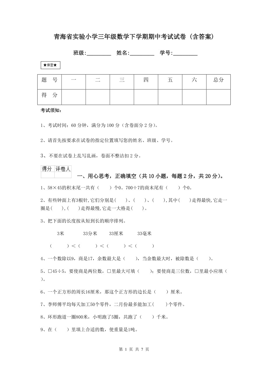 青海省实验小学三年级数学下学期期中考试试卷 （含答案）_第1页