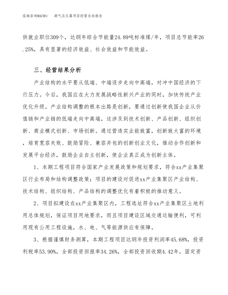 测气压仪器项目经营总结报告范文模板.docx_第4页