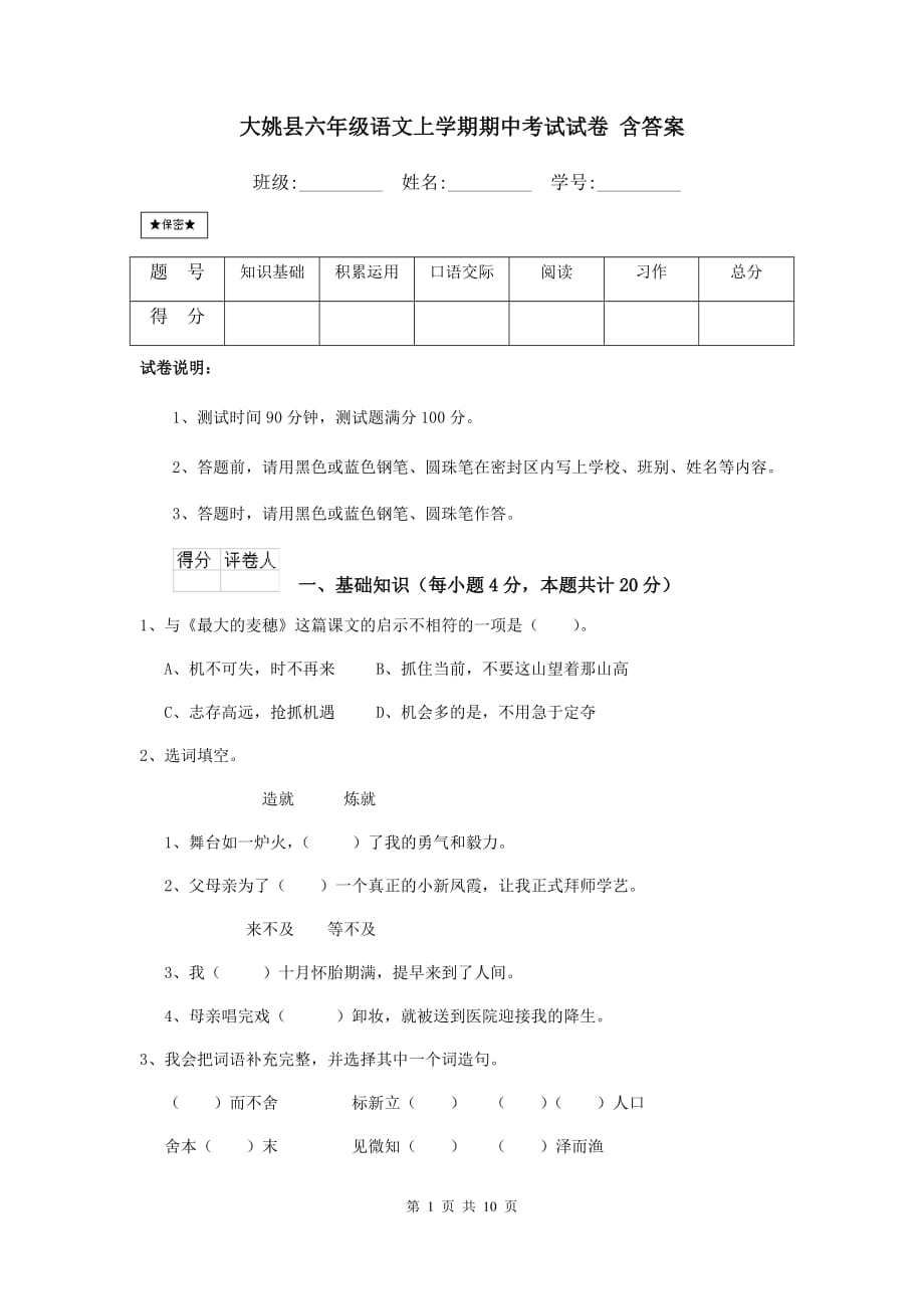 大姚县六年级语文上学期期中考试试卷 含答案_第1页