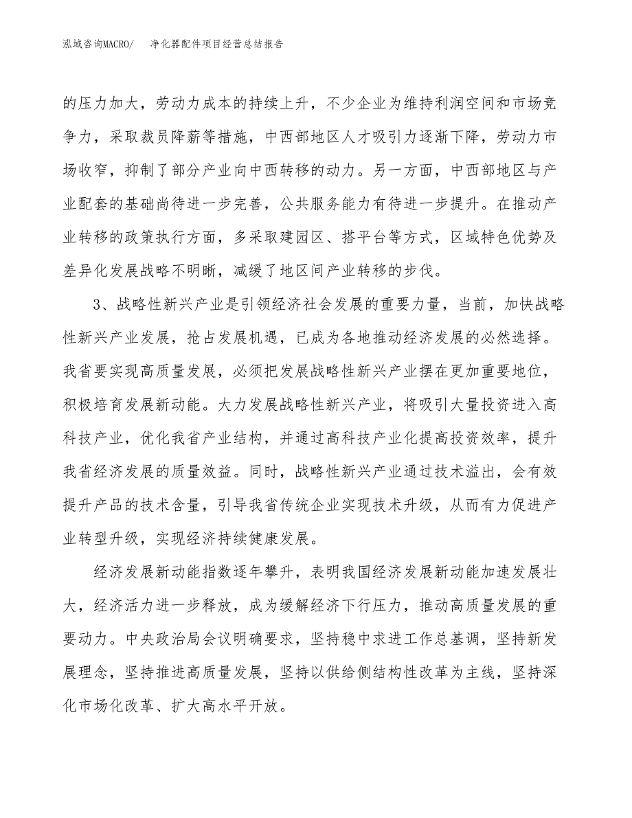 净化器配件项目经营总结报告范文模板.docx_第3页