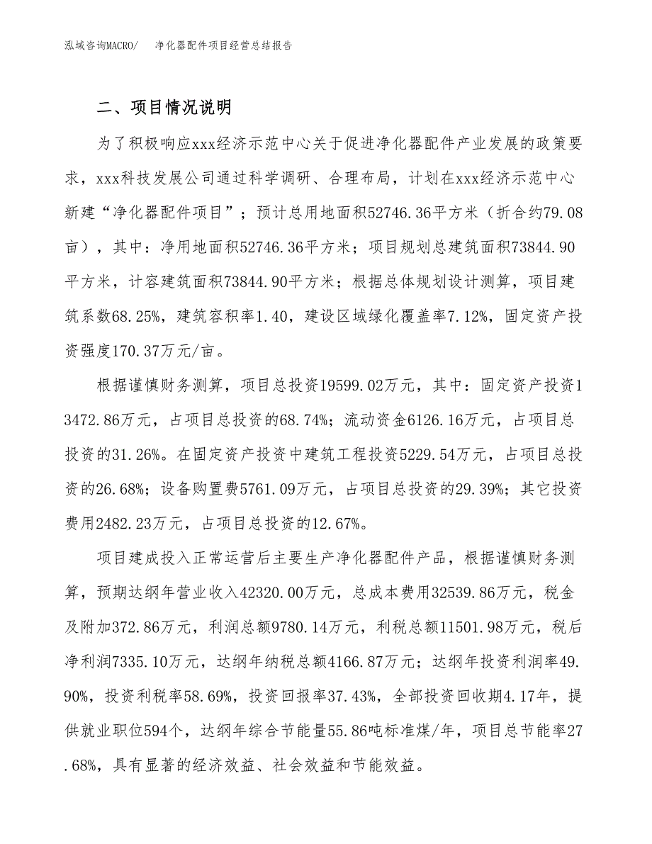 净化器配件项目经营总结报告范文模板.docx_第4页