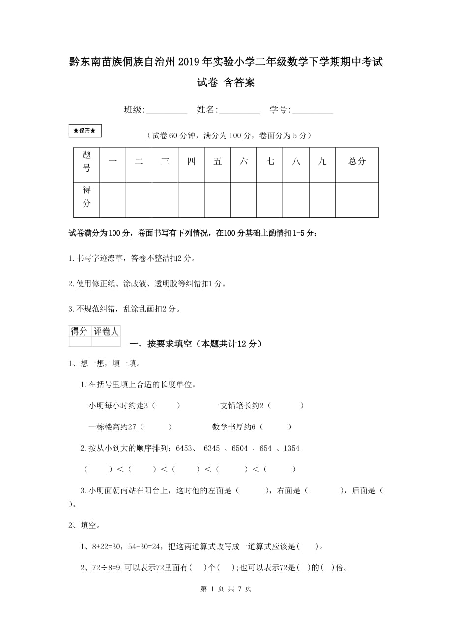 黔东南苗族侗族自治州2019年实验小学二年级数学下学期期中考试试卷 含答案_第1页