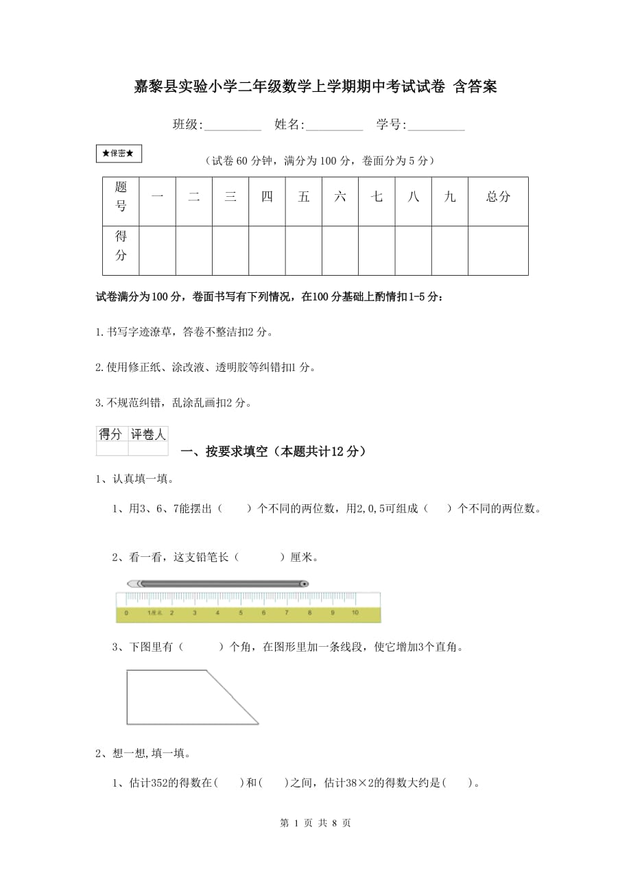 嘉黎县实验小学二年级数学上学期期中考试试卷 含答案_第1页