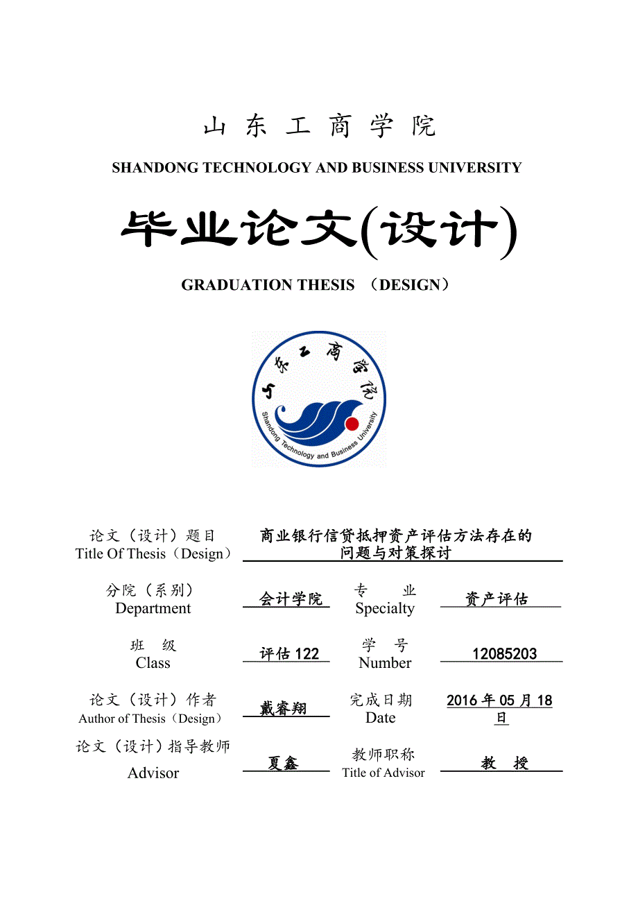 商业银行信贷抵押资产评估方法存在问题与对策探讨_第1页