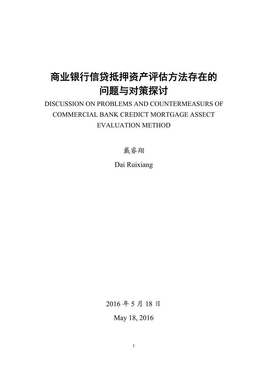 商业银行信贷抵押资产评估方法存在问题与对策探讨_第2页