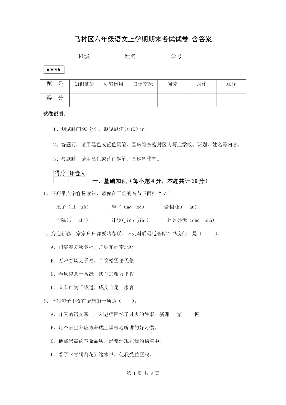 马村区六年级语文上学期期末考试试卷 含答案_第1页