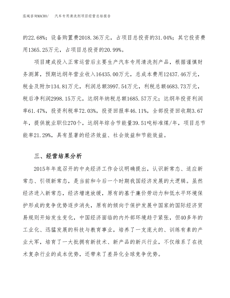 汽车专用清洗剂项目经营总结报告范文模板.docx_第4页