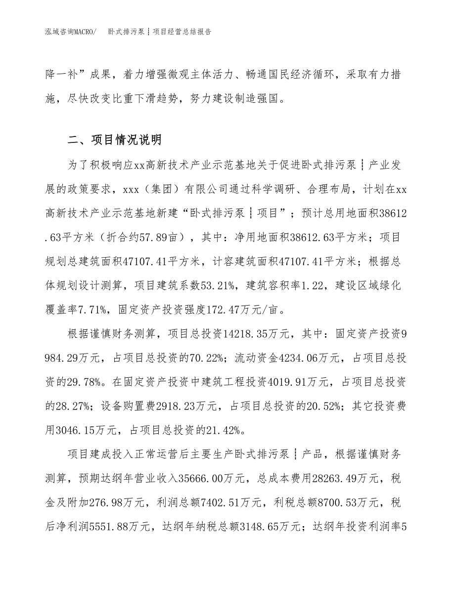 卧式排污泵┊项目经营总结报告范文模板.docx_第3页